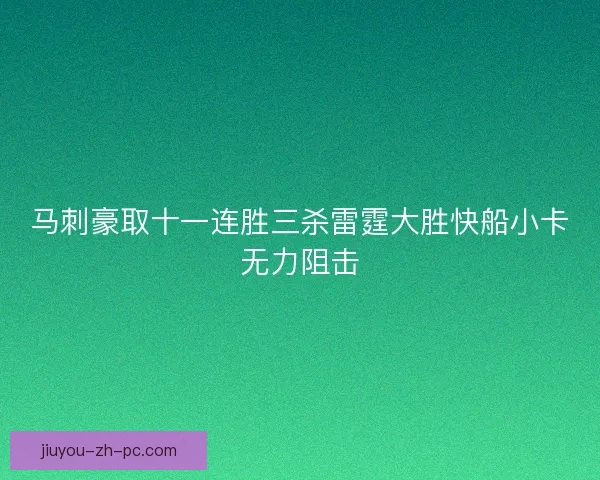 马刺豪取十一连胜三杀雷霆大胜快船小卡无力阻击